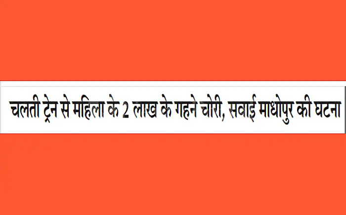 चलती ट्रेन से महिला के 2 लाख के गहने चोरी, सवाई माधोपुर में हुई घटना