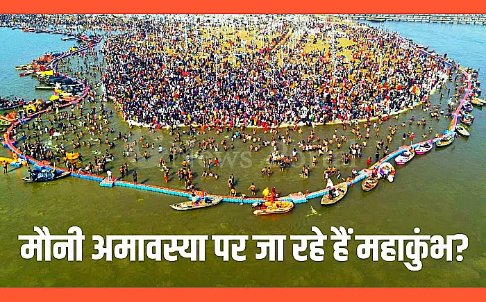 मौनी अमावस्या पर प्रयागराज कुंभ में उमड़ेगी 10 करोड़ श्रद्धालुओं की भीड़,