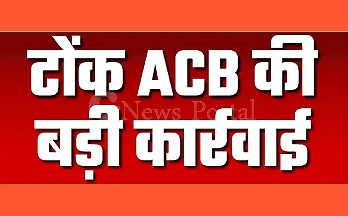 टोंक में एसीबी की बड़ी कार्रवाई: 1 हजार की रिश्वत लेते वरिष्ठ सहायक विजेंद्र मीणा रंगे हाथों गिरफ्तार