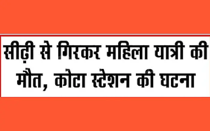 कोटा स्टेशन पर हादसा: सीढ़ियों से गिरकर महिला यात्री की मौत; जीआरपी ने 9 किलो डोडा चूरा भी पकड़ा