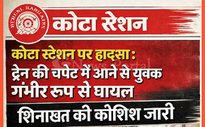कोटा स्टेशन पर हादसा: ट्रेन की चपेट में आने से युवक गंभीर रूप से घायल, शिनाख्त की कोशिश जारी