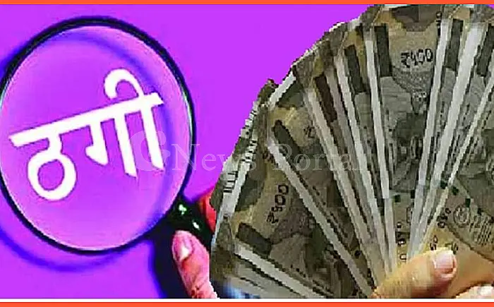 नौकरी के नाम पर ठगी करने वाला आरोपी गिरफ्तार