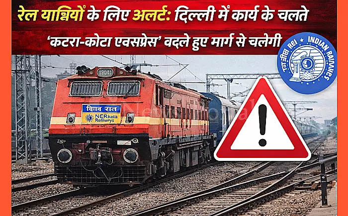 रेल यात्रियों के लिए अलर्ट: दिल्ली में कार्य के चलते 'कटरा-कोटा एक्सप्रेस' बदले हुए मार्ग से चलेगी