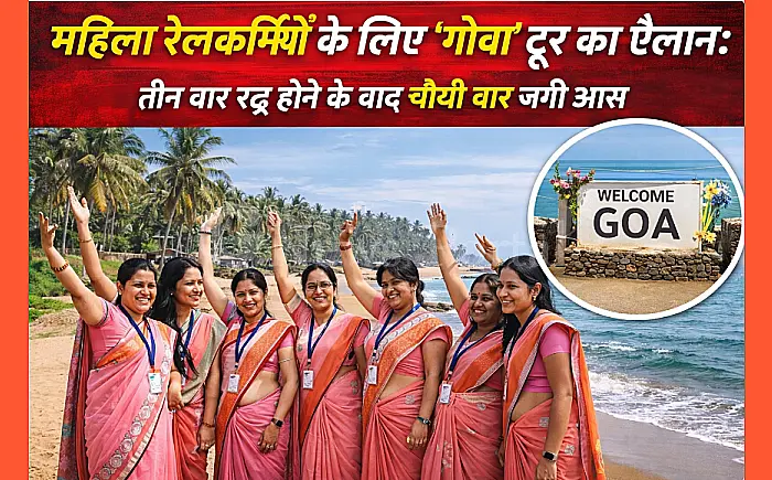 महिला रेलकर्मियों के लिए 'गोवा' टूर का ऐलान: तीन बार रद्द होने के बाद चौथी बार जगी आस