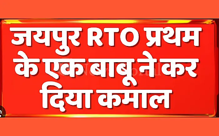 RTO प्रथम में बाबू की मनमानी, काम कराने के लिए मांगे पैसे, हुआ हंगामा