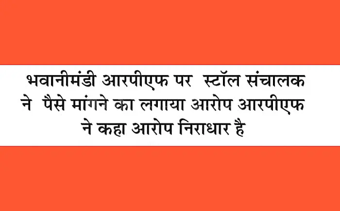 भवानीमंडी आरपीएफ पर स्टॉल संचालक से अवैध वसूली का आरोप, कोटा मंडल में हड़कंप