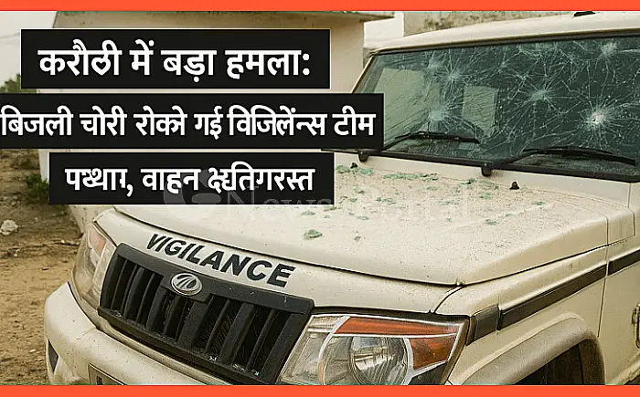 करौली में बड़ा हमला: बिजली चोरी रोकने गई विजिलेंस टीम पर पथराव, वाहन क्षतिग्रस्त