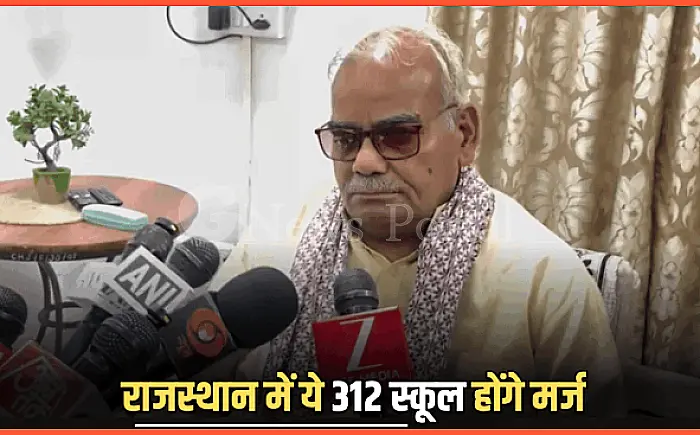 राजस्थान की शिक्षा में बड़ा बदलाव: 312 स्कूल होंगे मर्ज, स्टाफिंग पैटर्न लागू करने की घोषणा