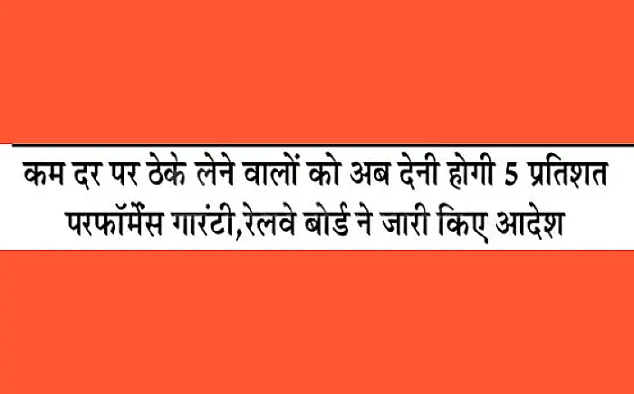 रेलवे का बड़ा फैसला: कम रेट पर टेंडर लेने वाले ठेकेदारों को अब देनी होगी 5% अतिरिक्त परफॉर्मेंस गारंटी