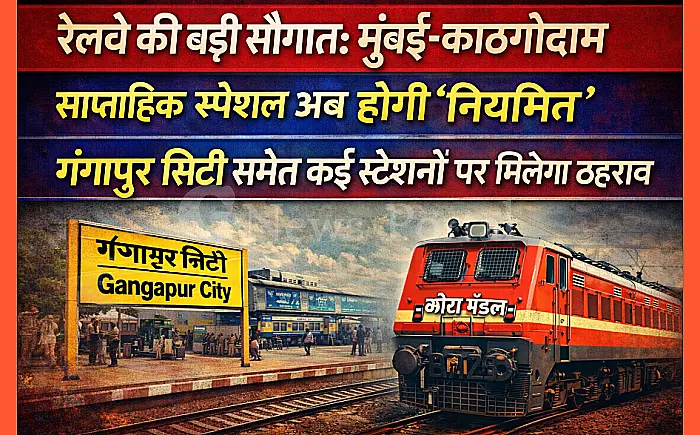 रेलवे की बड़ी सौगात: मुंबई-काठगोदाम साप्ताहिक स्पेशल अब होगी 'नियमित', गंगापुर सिटी समेत कई स्टेशनों पर मिलेगा ठहराव