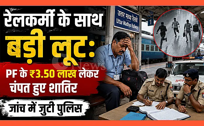 रेलकर्मी के साथ बड़ी लूट: PF के ₹3.50 लाख लेकर चंपत हुए शातिर, जांच में जुटी पुलिस