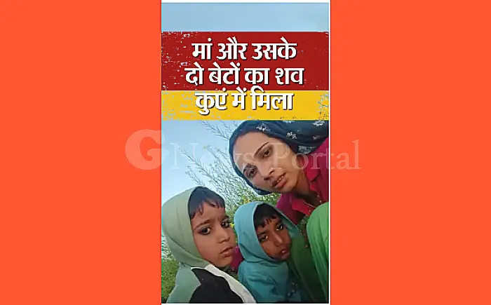 सवाई माधोपुर में कुएं में मिले मां और दो बेटों के शव, फैली सनसनी