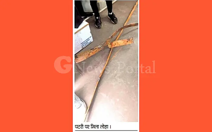 रेल पटरी पर लोहा रखने का मामला: अभी तक कोई सुराग नहीं