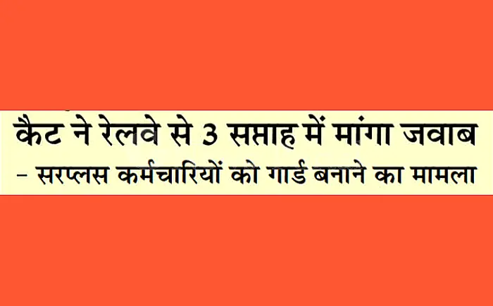 सरप्लस कर्मचारियों को गार्ड बनाने का मामला: कैट ने रेलवे से 3 सप्ताह में मांगा जवाब