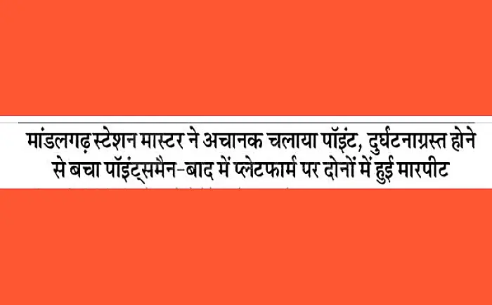 स्टेशन मास्टर और पॉइंट्समैन के बीच भिड़ंत, सुरक्षा नियमों की अनदेखी से टला बड़ा हादसा