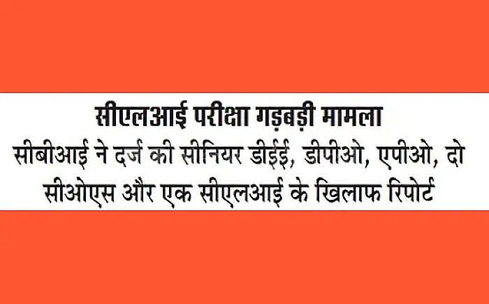 सीएलआई परीक्षा गड़बड़ी मामला: सीबीआई ने 3 रेल अधिकारियों सहित 6 के खिलाफ मामला दर्ज किया