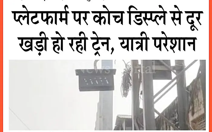 'कोच डिस्प्ले' कहीं और, 'ट्रेन' कहीं और! प्लेटफार्म नंबर 3 पर यात्रियों की बढ़ी मुसीबत- कोटा स्टेशन