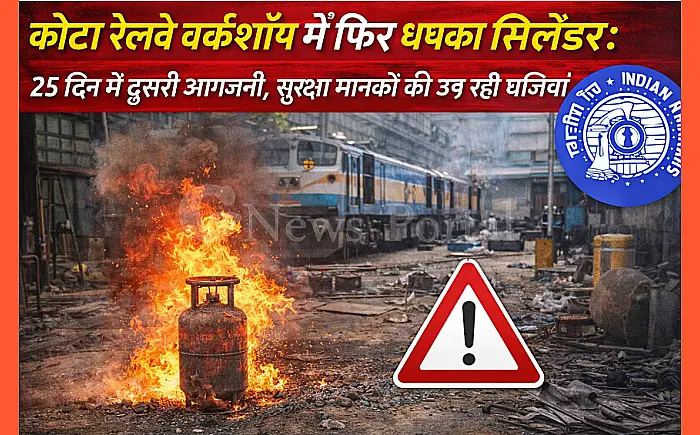 कोटा रेलवे वर्कशॉप में फिर धधका सिलेंडर: 25 दिन में दूसरी आगजनी, सुरक्षा मानकों की उड़ रही धज्जियां
