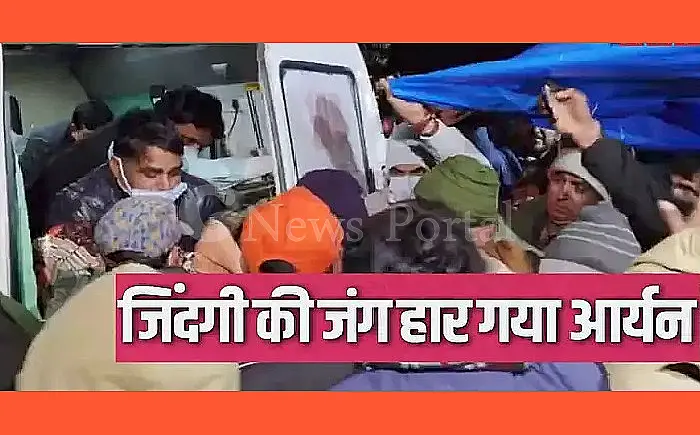 दौसा बोरवेल हादसा: 56 घंटे के संघर्ष के बाद भी बच नहीं पाया आर्यन