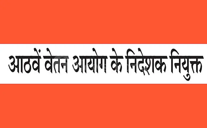 आठवें वेतन आयोग के 'निदेशक' नियुक्त, सरकारी कर्मचारियों के लिए वेतन वृद्धि की राह हुई आसान
