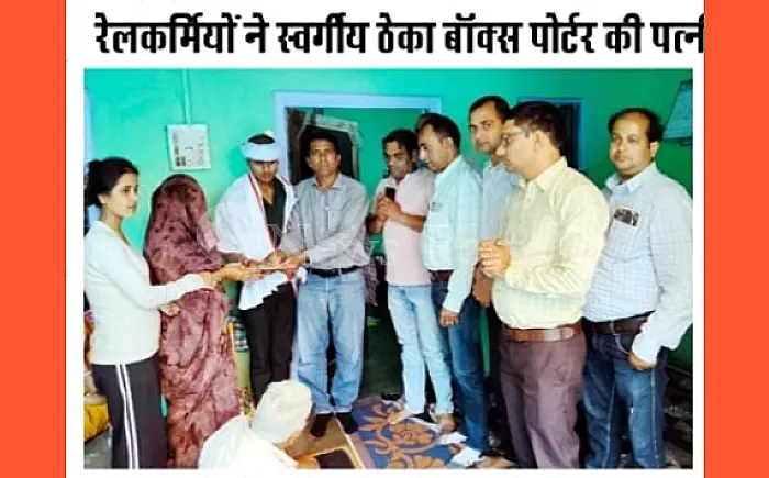 मानवता की मिसाल: रेलकर्मियों ने चंदा जुटाकर दिवंगत साथी के परिवार को सौंपी ₹2.23 लाख की मदद