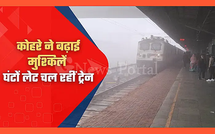 कोहरे का कहर: पटना-कोटा ट्रेन 8 घंटे लेट, सड़क यातायात भी प्रभावित