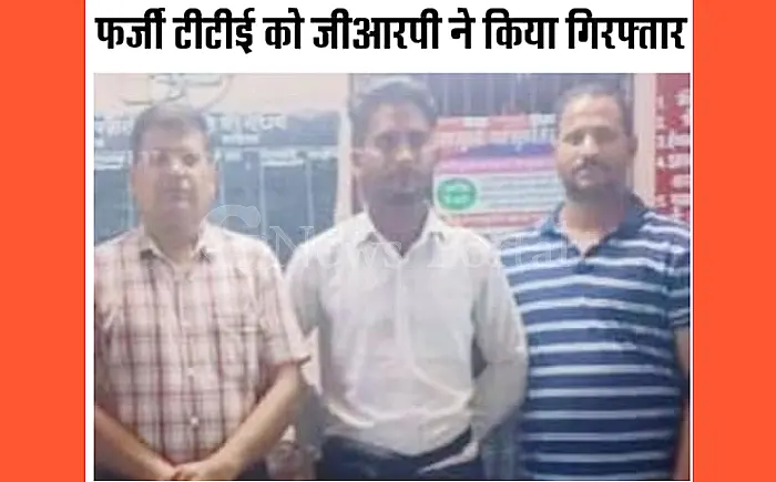 फर्जी टीटीई को जीआरपी ने किया गिरफ्तार
