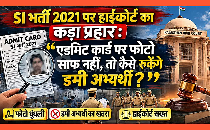 SI भर्ती 2021 पर हाईकोर्ट का कड़ा प्रहार: "एडमिट कार्ड पर फोटो साफ नहीं, तो कैसे रुकेंगे डमी अभ्यर्थी?"