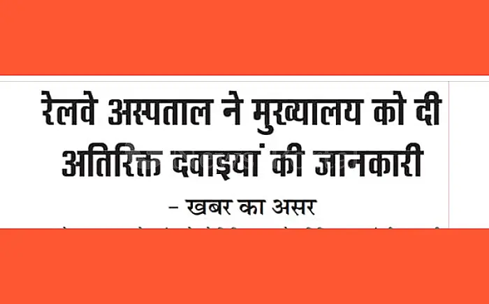 खबर का असर: रेलवे अस्पताल ने अतिरिक्त दवाइयों की जानकारी मुख्यालय को भेजी