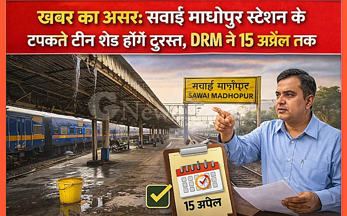 खबर का असर: सवाई माधोपुर स्टेशन के टपकते टीन शेड होंगे दुरुस्त, DRM ने 15 अप्रैल तक का दिया समय