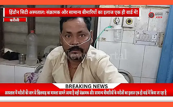 हिंडौन सिटी अस्पताल में मरीजों की जान से खिलवाड़, संक्रामक और सामान्य बीमारियों का इलाज एक ही वार्ड में, जिम्मेदार मौन. .