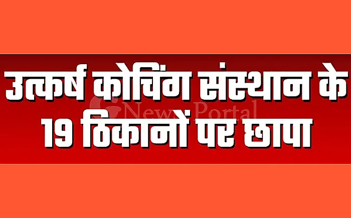 उत्कर्ष कोचिंग संस्थान पर आयकर विभाग का छापा: छात्रों से वसूली जाने वाली फीस की होगी जांच