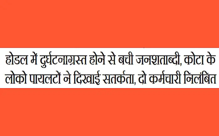 दुर्घटनाग्रस्त होने से बची जनशताब्दी, कोटा के लोको पायलटों ने दिखाई सतर्कता, दो कर्मचारी निलंबित