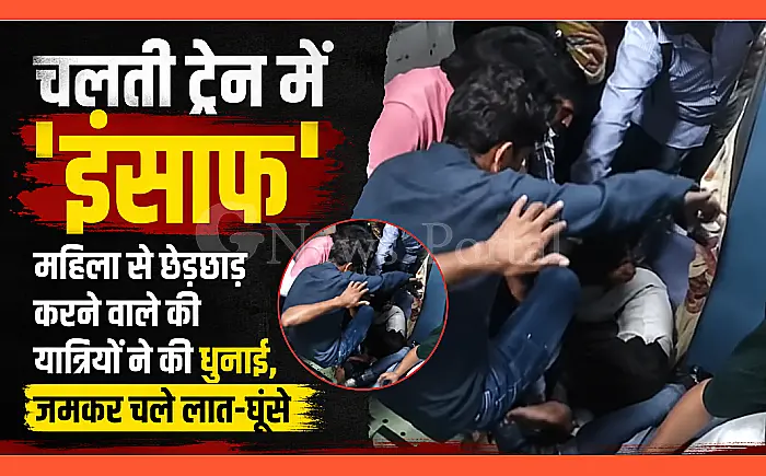 चलती ट्रेन में 'इंसाफ': महिला से छेड़छाड़ करने वाले की यात्रियों ने की धुनाई, जमकर चले लात-घूंसे