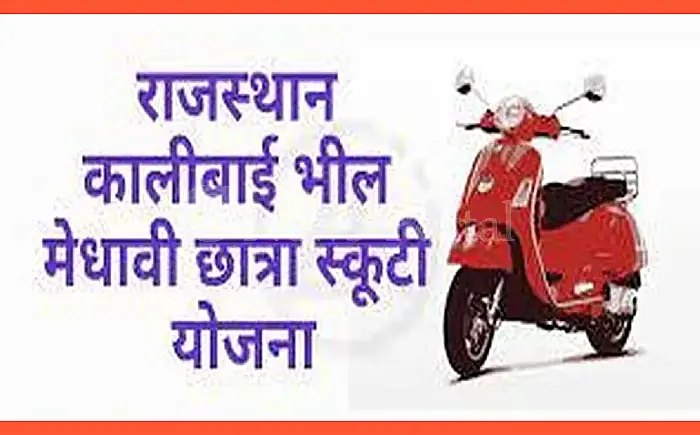 कालीबाई भील मेधावी छात्रा स्कूटी योजना: अल्पसंख्यक समुदाय की छात्राएं 31 अक्टूबर तक करें आवेदन