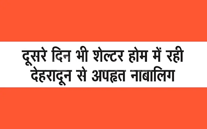 देहरादून से अपहृत नाबालिक कोटा में सुरक्षित, लेकिन मामला अभी भी उलझा हुआ है