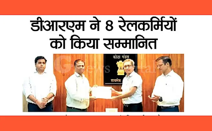 कोटा: संभावित रेल दुर्घटना बचाने वाले 8 रेलकर्मी सम्मानित