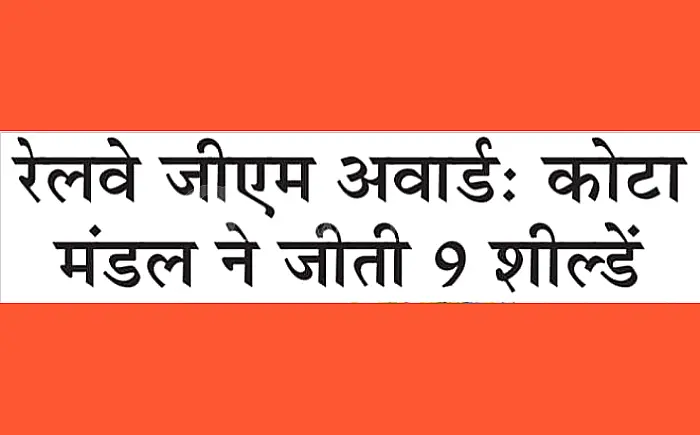 कोटा मंडल ने जीते 9 शील्ड, जनसंपर्क में पहली बार मिला पुरस्कार