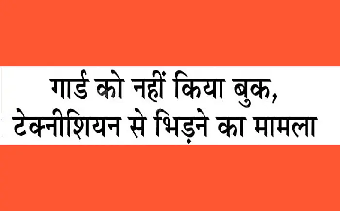 कोटा रेल विवाद: टेक्नीशियन से भिड़ने वाले गार्ड हेमंत मीणा की बुकिंग रोकी गई, अधिकारियों ने शुरू की जांच