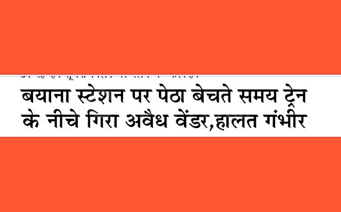कोटा रेल मंडल: बयाना स्टेशन पर हादसा, ट्रेन के नीचे गिरा अवैध वेंडर; चमत्कारिक रूप से बची जान