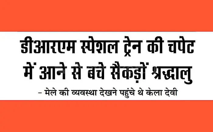 केला देवी स्टेशन पर बड़ा हादसा टला, डीआरएम स्पेशल ट्रेन की चपेट में आने से बचे सैकड़ों श्रद्धालु