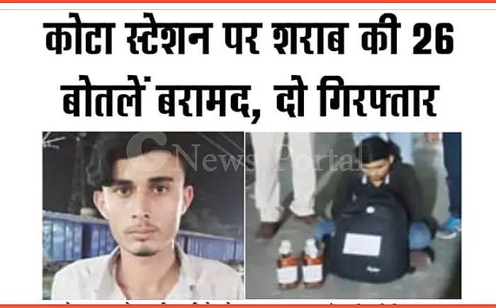 कोटा स्टेशन पर अवैध शराब की बड़ी खेप बरामद, दो गिरफ्तार