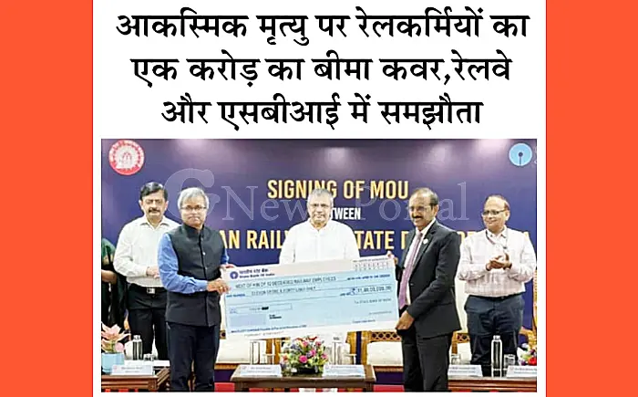 रेलवे कर्मचारियों को बड़ी राहत: आकस्मिक मृत्यु पर एक करोड़ का बीमा कवर