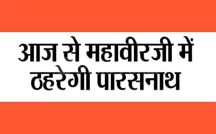 महावीरजी को मिली नई ट्रेन, पारसनाथ एक्सप्रेस आज से रुकेगी
