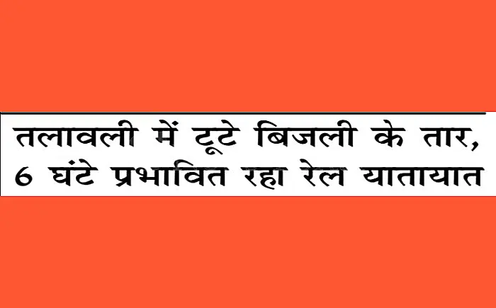 कोटा-नागदा रेलखंड पर बड़ा हादसा: 1100 मीटर ओएचई लाइन टूटी, 6 घंटे ठप रहा ट्रेनों का संचालन