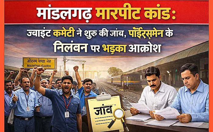 मांडलगढ़ मारपीट कांड: ज्वाइंट कमेटी ने शुरू की जांच, पॉइंट्समैन के निलंबन पर भड़का आक्रोश