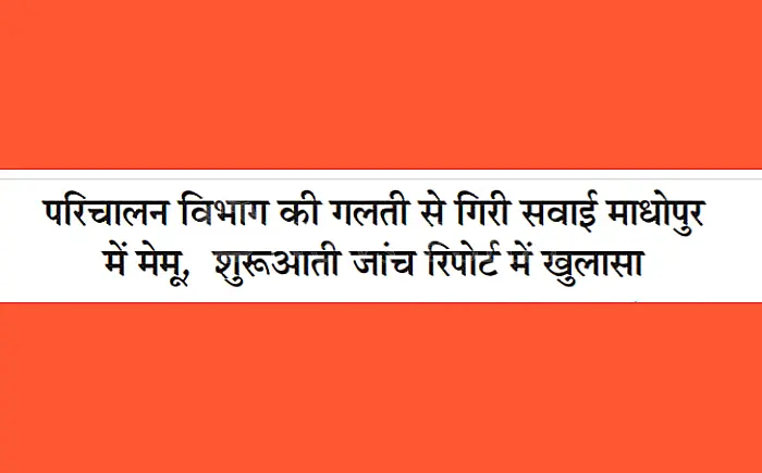 सवाई माधोपुर में मेमू ट्रेन परिचालन विभाग की लापरवाही से हुई बेपटरी, शुरुआती जांच रिपोर्ट में खुलासा