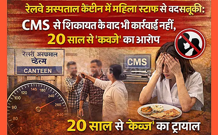 रेलवे अस्पताल कैंटीन में महिला स्टाफ से बदसलूकी: CMS से शिकायत के बाद भी कार्रवाई नहीं, 20 साल से 'कब्जे' का आरोप