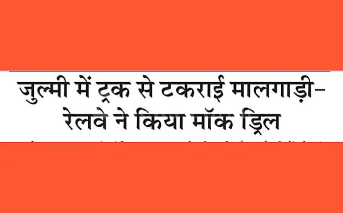 जुल्मी स्टेशन पर मालगाड़ी-ट्रक टक्कर की मॉक ड्रिल: गोपनीयता रखी गई पर कई लोगों ने भांप ली सच्चाई
