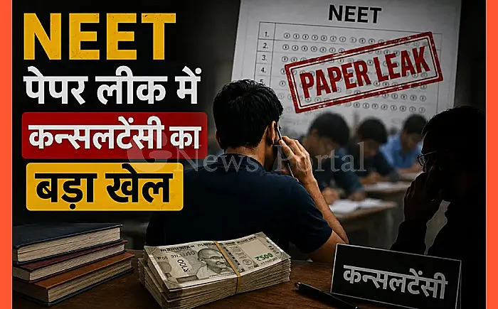 NEET पेपर लीक: 'कन्सलटेंसी' के जाल में फंसता भविष्य! फर्जीवाड़े को रोकने के लिए कड़े नियमों की दरकार
